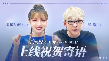 白夜极光xGARNiDELiA 上线祝福贺词