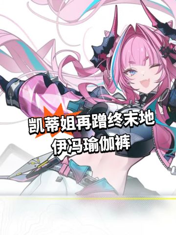 凯蒂姐再蹭终末地 伊冯瑜伽裤