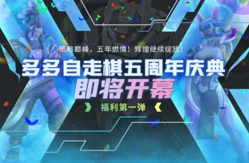 多多自走棋：五周年庆典即将开幕