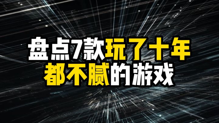 盘点7款玩了十年都不腻的游戏截图
