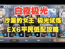 【白夜极光】 沙漏的女王极光试炼EX6平民低配攻略，全网最详细语音详解！