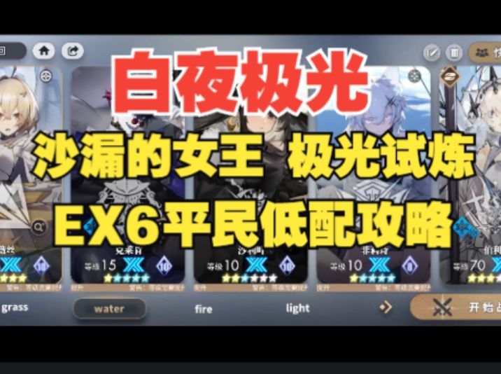 【白夜极光】 沙漏的女王极光试炼EX6平民低配攻略，全网最详细语音详解！截图