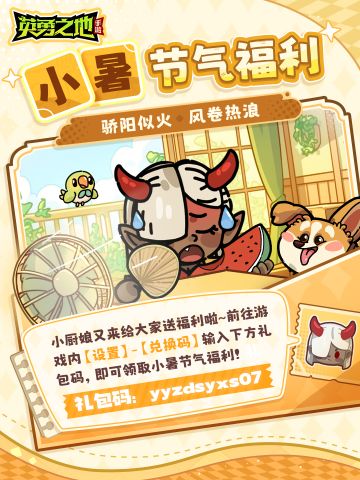 节气福利丨“暑”于你的礼包码来了