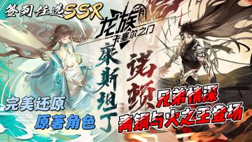 青铜与火之王登场！签到即送任选诺顿与康斯坦丁！龙族粉丝有福啦