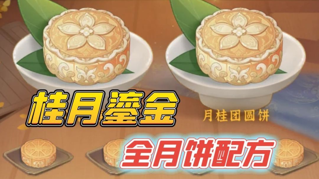 中秋节月饼配方大全截图