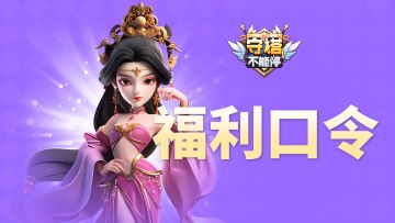 福利兑换码 第三弹