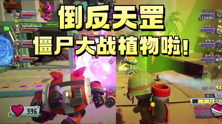 【PVZ花园战争2】倒反天罡!这一次化身僵尸拿起武器打植物去!截图