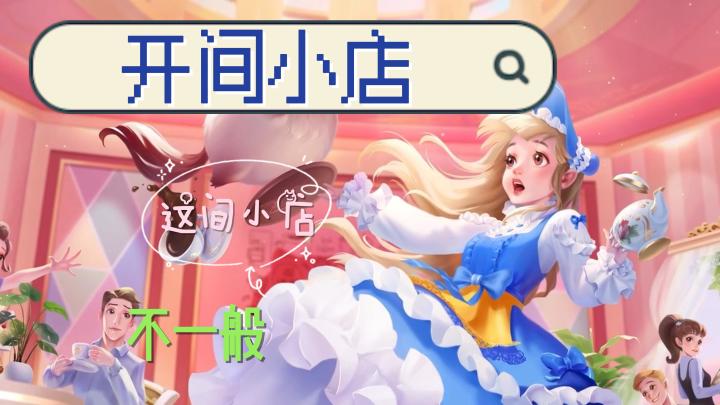 【开间小店】建造属于你的特色小店截图