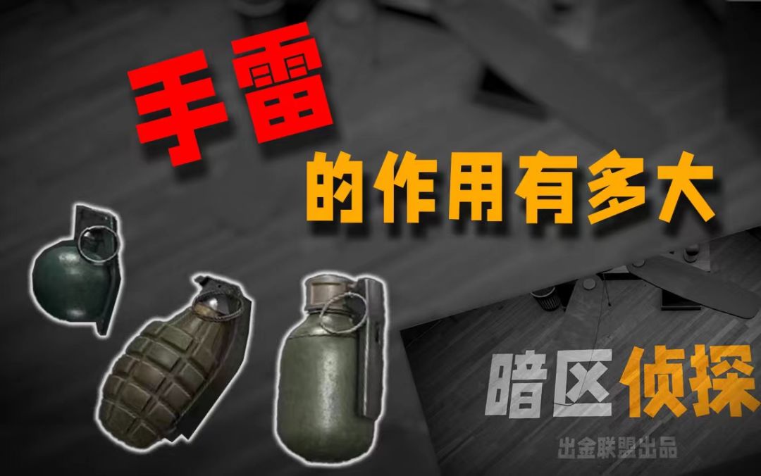 玩好暗区第一步！学会使用手雷【暗区侦探】截图
