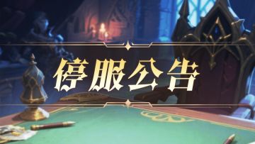 12月4日临时停服公告