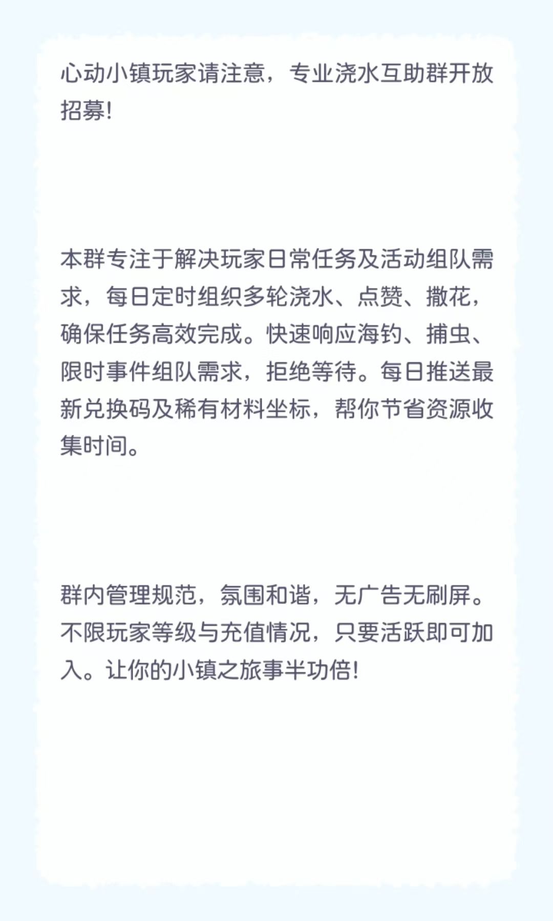 【心动小镇】活跃浇水群招人，全天在线！ 2