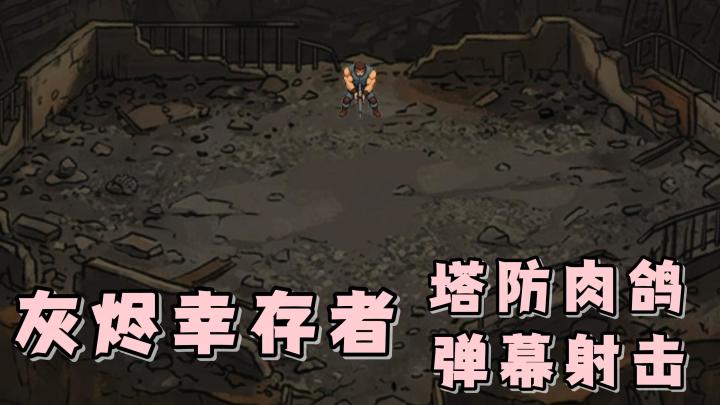 肉鸽塔防+弹幕射击！去抵御一波波丧尸潮的攻击，并幸存下来吧！截图