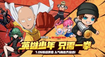 【已开奖】一拳超人联动，快来猜猜联动内容吧～