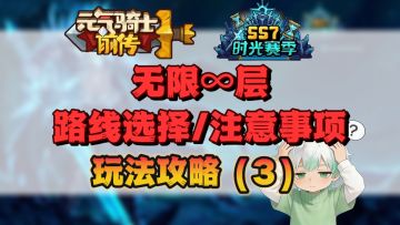 【SS7攻略】无限∞层 路线选择/注意事项