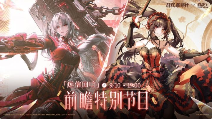 战双联动约会大作战，前瞻特別节目即将开启截图