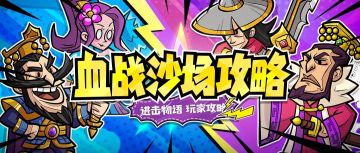 【血战沙场攻略】周二神器篇平民五魏登顶挑战！