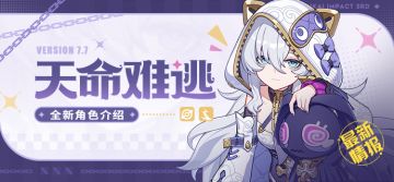 【资讯】新角色情报丨「天命难逃」即将登场！