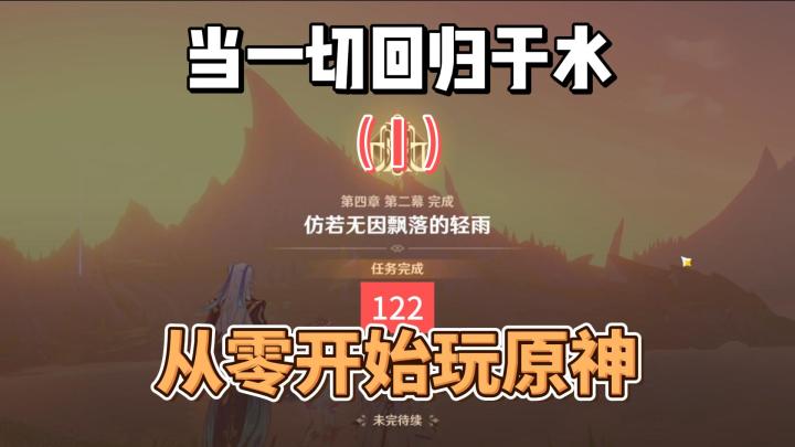 从零开始玩原神122:当一切回归于水(I)截图