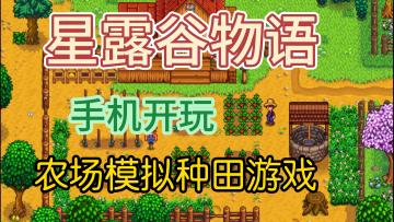 手机也能一键开启《星露谷物语》pc版