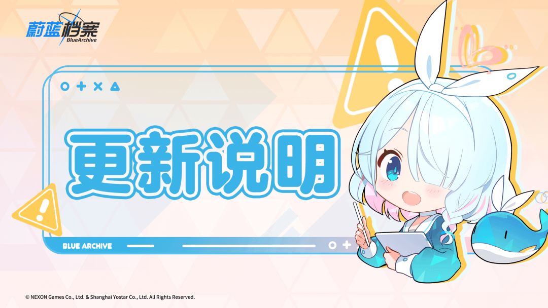 蔚蓝档案今日更新! 1