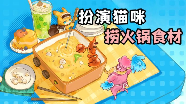 合成消除还能这样玩❓扮演猫咪,捞火锅食材❗️截图
