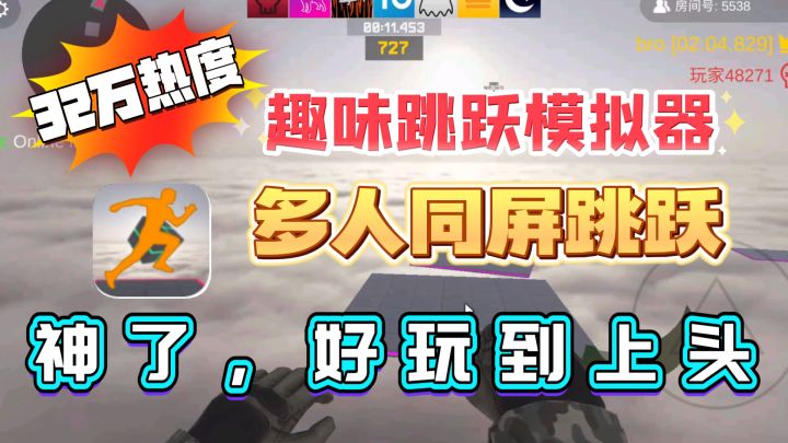 32万热度!多人同屏跳跃游戏,趣味跳跃模拟器,这是真好玩!截图