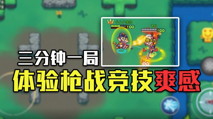 【欢乐枪战】可玩性十足!三分钟一局,即可体验枪战竞技魅力!截图
