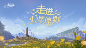 欢迎收看大型纪录片之《走进心愿原野》