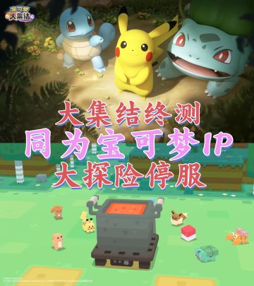 同为宝可梦IP，大集结终测，大探险宣布停服