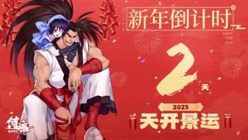 新年倒计时2天 2025天开景运