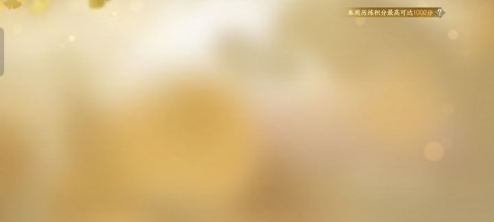 第一次进这个历练积分界面就卡截图