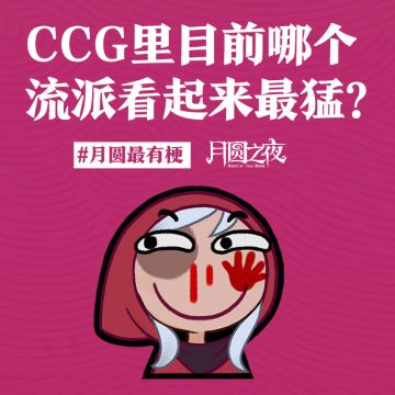 CCG 里哪个流派看起来最猛？