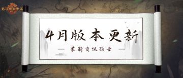 4月版本更新预告 | 新关卡「5关」即将上线！其他福利活动抢先看！