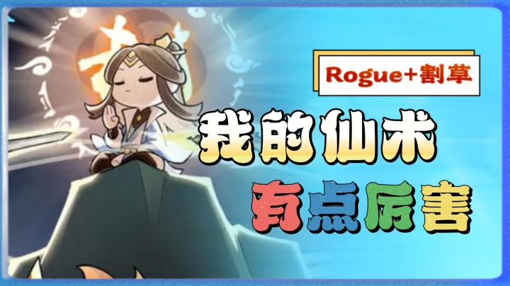 《我的仙术有点厉害》——修仙割草Rogue类手游，爽快刷刷刷截图
