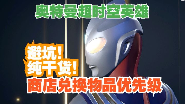 奥特曼超时空英雄 避坑!纯干货! 商店兑换物品优先级！截图