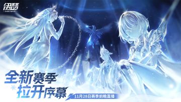 冬冠之争，拉开序幕 ｜11月28日，全新赛季前瞻直播