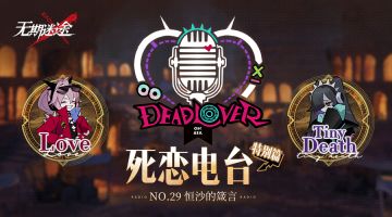 【死恋电台】丨「特别篇」No.29-恒沙的箴言（含福利抽奖）