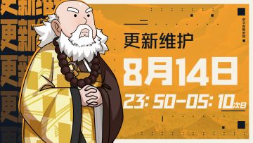 8月14日23:50更新维护公告