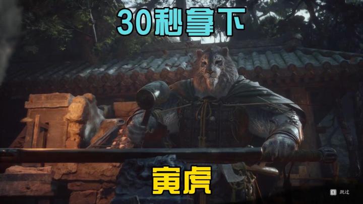 黑神话:悟空 30秒拿下boss寅虎!截图