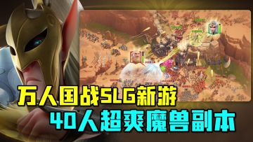 万人国战玩家亲自操控！40人超爽魔兽副本！群殴也就如此而已！