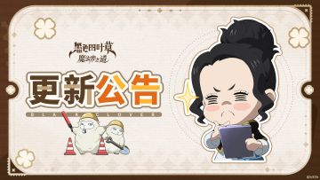 （内含礼包码）更新公告 | SSR《三叶草学院》亚斯塔UP！