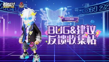 【反馈】《香肠派对》SS22赛季BUG&建议反馈收集帖