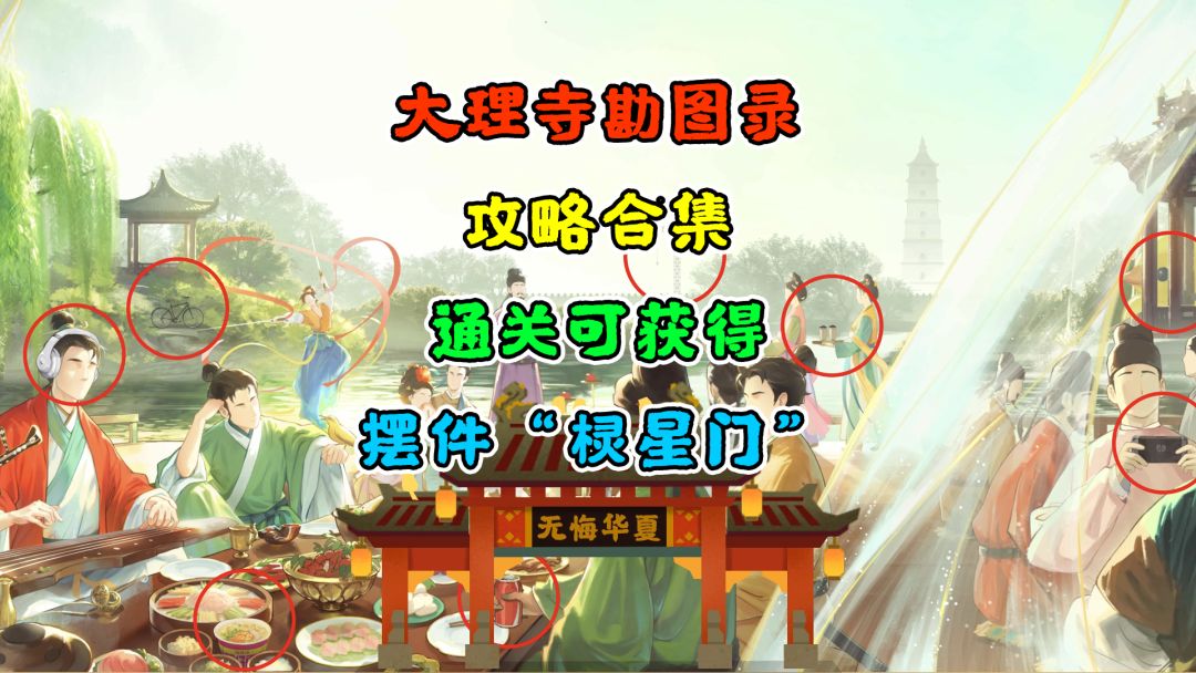 【无悔华夏】大理寺勘图录~全6关攻略合集截图