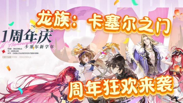 龙卡一周年庆！火力全开！SSR绘梨衣免费送！签到自选SSR！截图