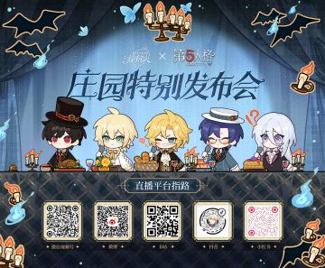 【庄园特别发布会·联动节目直播】