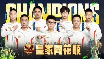 全国大赛S4|恭喜皇家同花顺问鼎总冠军！