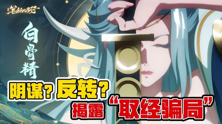 【泰初测试pv猜想】成为主角经书后,怕不是来解这个西游里的“谜”的!截图
