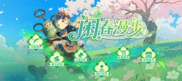 冒险家的春日冒险，“闲春漫步”主题活动即将上新！