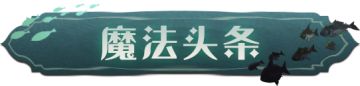 魔法头条丨「沉寂湖影」深处，探讨沉底的故事