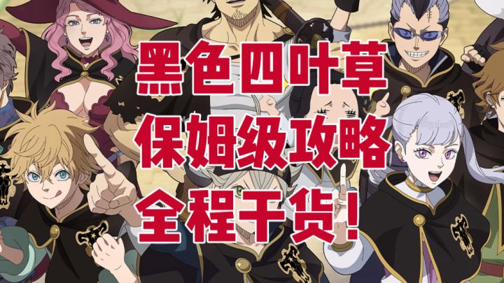 【黑色四叶草攻略】萌新入坑看这条就够了!角色养成全程干货截图